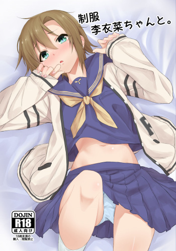 [Bergmund (Yamaguchi)] Seifuku Riina-chan to. (THE IDOLM@STER CINDERELLA GIRLS) [Digital] cover