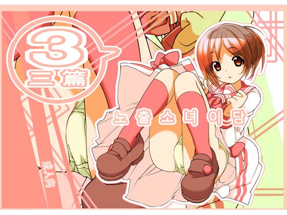Roshutsu Shoujo Itan 3 hen | 노출소녀이담 3편 page 2 full