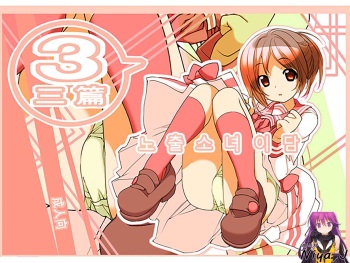 [Rokumonsen (Tamahagane)] Roshutsu Shoujo Itan 3 hen | 노출소녀이담 3편 cover