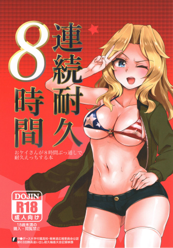 (C93) [Yakitate Jamaica (Aomushi)] Renzoku Taikyuu 8-jikan: Okay-san ga 8-jikan Buttooshi de Taikyuu Ecchi Suru Hon | 8 Hours Non-Stop Endurance: Kay Endures 8 Straight Hours of Non-Stop Sex (Girls und Panzer) [English] =7BA= cover