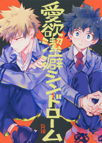 (Douyara Deban no Youda! 6) [Kometubu (Rittiri)] Aiyoku Keppeki Syndrome (Boku no Hero Academia) cover