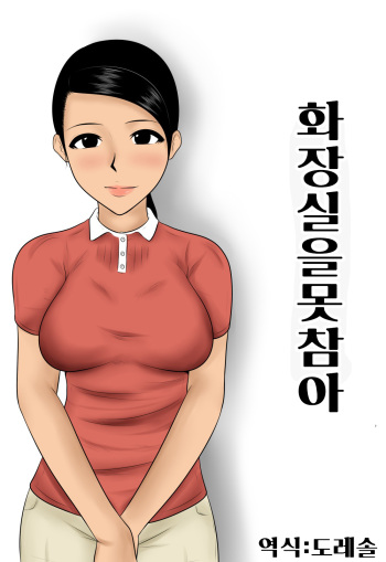 [Mikan Dou] Toire wo Gaman | 화장실을 못 참아 [Korean] [도레솔] cover