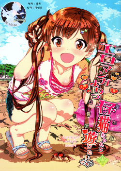 Eromanga Yori Koneko-chan to Asobitai | 에로만화보다 코네코와 놀고싶어