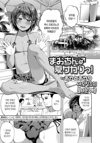 [Ayato Ayari] Mao-chin Natsuzakari! | 마오칭의 불타는여름! (Otokonoko HEAVEN Vol. 41) [Korean] [Digital] cover