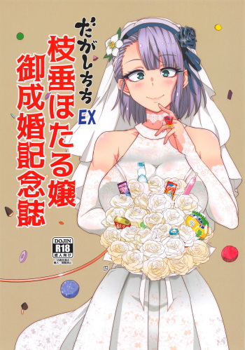 (COMIC1☆15) [BlueMage (Aoi Manabu)] Dagashi Chichi EX Shidare Hotaru-jou Goseikon Kinenshi (Dagashi Kashi) cover