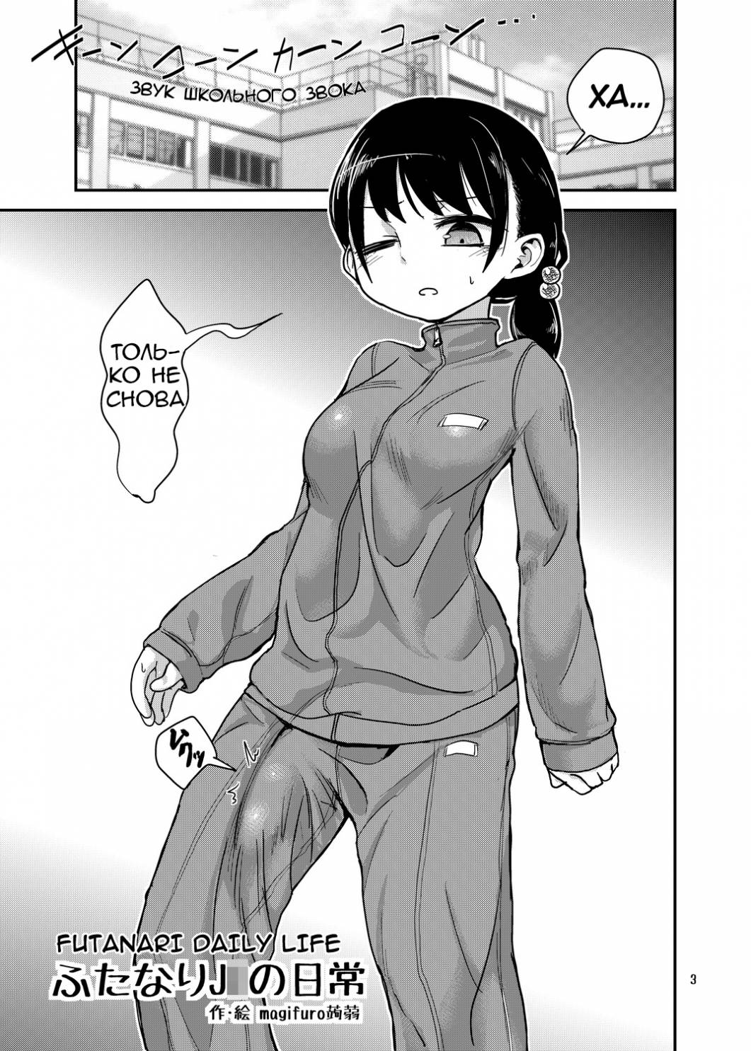 Futanari JC no Nichijou | Futanari Daily Life page 3 full