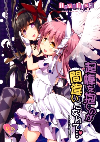 (Futaket 15) [Okami Kaikou (Tyauke)] Okoshibou o Daku no ga Machigaida nante...  (Puella Magi Madoka Magica) cover