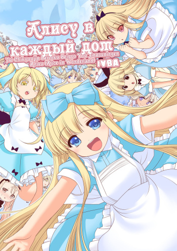 [Yosutebito na Mangakaki (Tomoki Tomonori)] Tai Chikyuujin Seiyoku Seigyo You Jinzouningen Alice | Алису в каждый дом (Alice in Wonderland) [Russian] [IVBA] [Digital] cover