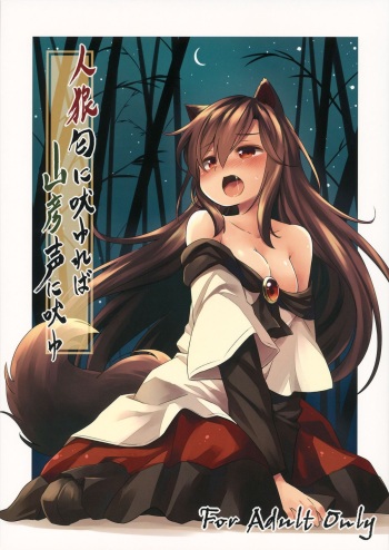 (C88) [Animal Passion (Yude Pea)] Jinrou Nioi ni Hoyureba Yamabiko Koe ni Hoyu | When the Werewolf Barks, The Yamabiko Echos (Touhou Project) [English] [Tabunne Scans] cover