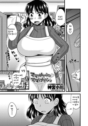 [Kamiya Ogawa] Mama ni Naisho Mama to Naisho | 엄마에게 비밀 엄마랑 비밀 (COMIC Penguin Club Sanzokuban 2018-11) [Korean] [Digital] cover