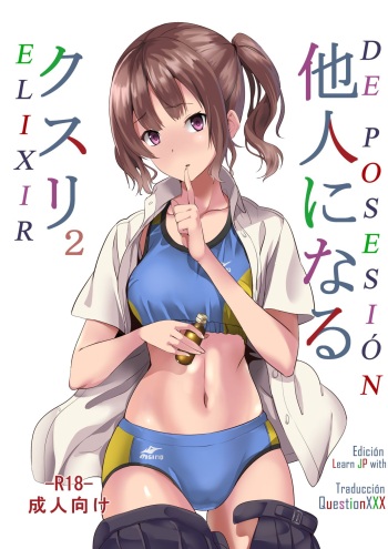[Senpenbankashiki (DATE)] Tanin ni Naru Kusuri 2 | Elixir de Posesión 2 [Spanish] [QuestionXXX] [Digital] cover