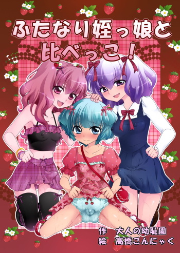 [Otona no Youchien (Takahashi Konnyaku)] Futanari Meikko to Kurabekko! cover