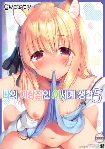 [23.4do (Ichiri)] Boku no Risou no Isekai Seikatsu 5 | 나의 이상적인 이세계 생활 5 [Korean] [Qwerty] [Digital] cover