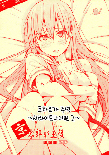 (C95) [Shijima (Kisen)] Kyoutarou ga Shuyaku -Shiraitodai Hen #2- | 쿄타로가 주역 ~시라이토다이편 2~ (Saki) [Korean] [쿄쿠냥] cover