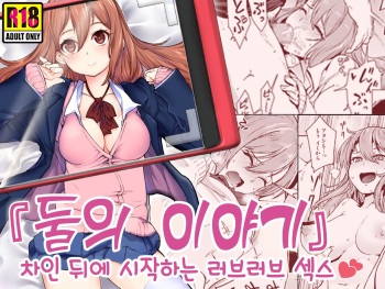 [Suinose] "Futarigoto" ~Furarete kara Hajimaru Love Love Ecchi~ | 『둘의 이야기』 ~차인 뒤에 시작하는 러브러브 섹스~ [Korean] cover