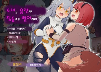 [Mokushi] Shoujo wa Midara na Kemono ni Ochiru | 소녀는 음란한 짐승으로 떨어진다 [Korean] cover