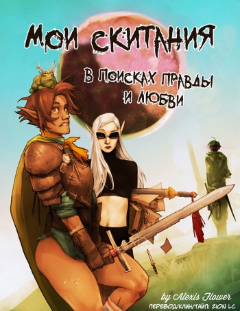 [Rupert Everton] I Roved Out in Search of Truth and Love Ch.9 [RUS] cover