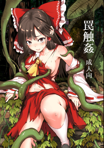 [Wada Mountain ("Takashi")] Wana Shokukan (Touhou Project) [Digital] cover