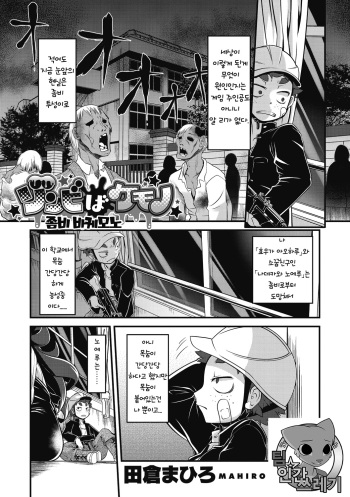 [Takura Mahiro] Zombie Ba Kemono | 좀비 바케모노 (COMIC GAIRA Vol. 02) [Korean] [TeamHT] cover
