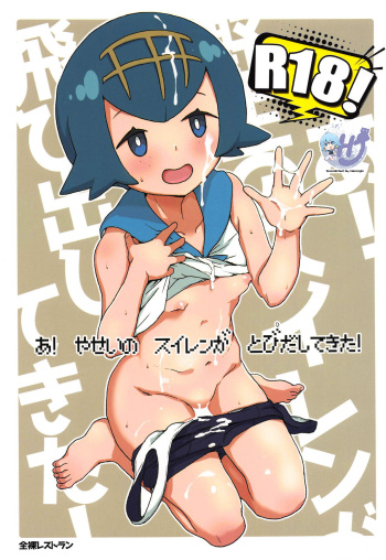 (C95) [Zenra Restaurant (Heriyama)] A! Yasei no Suiren ga Tobidashite Kita! (Pokémon Sun and Moon) [English] {Hennojin} cover