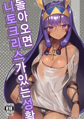 [Tachikawa Juukougyou (KATSUDANSOU)] Kaettara Nitocris ga Iru Seikatsu | 돌아오면 니토크리스가 있는 성활 (Fate/Grand Order) [Korean] [Digital] cover
