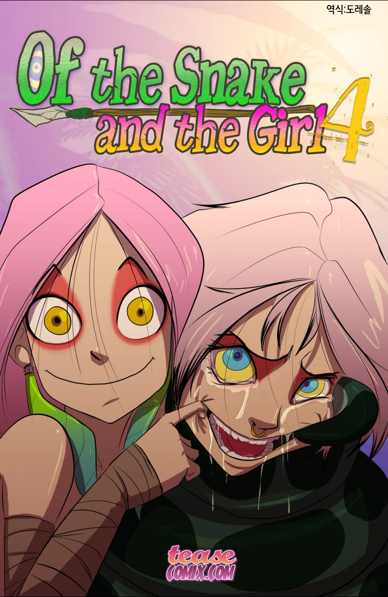 뱀과 소녀 4 The Snake and The Girl 4 page 1 full
