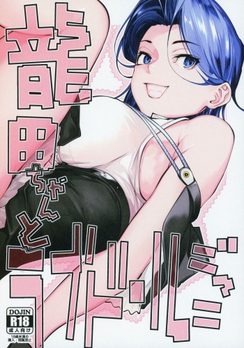 (COMIC1☆15) [kitsunenotera (bouko)] Tatsuta-chan to Love Doll Gokko (Kantai Collection -KanColle-) [English] [FC] cover