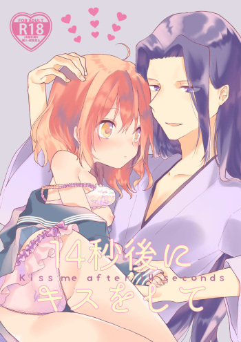 (Dai 23-ji ROOT4to5) [Tsubaki Satou (Misuzu)] 14-byougo ni Kiss o Shite - Kiss me after 14 seconds (Fate/Grand Order) [Sample] cover