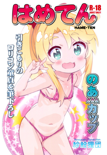 (C96) [Byousatsu Tanukidan (Saeki Tatsuya)] Hameten (Watashi ni Tenshi ga Maiorita!) cover