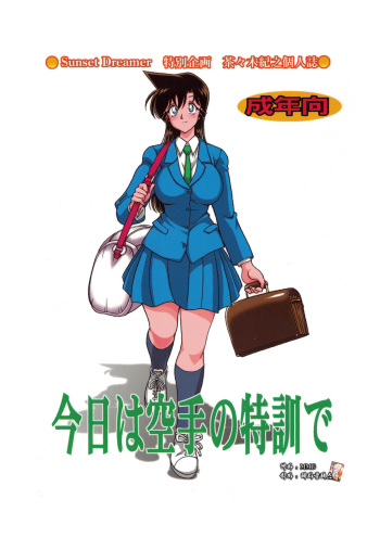 [Sunset Dreamer (Chachaki Noriyuki)] Kyou wa karate no tokkun de (Meitantei Conan) [Korean] [Digital] cover