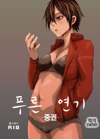 [Isofura (Poriuretan)] Aoi Kemuri Chuukan [Korean] [Digital] [LWND] cover
