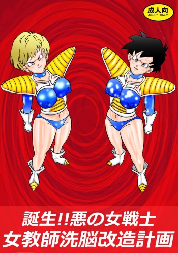 [Light Rate Port Pink] Tanjou!! Aku no Onna Senshi Jokyoushi Sennou Kaizou Keikaku (Dragon Ball Z) cover