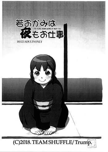 (Futaket 14.5) [TEAM SHUFFLE (Trump)] Waka Okami wa Yoru mo Oshigoto | The Young Okami Works At Night Too (Waka Okami wa Shougakusei!) [English] [desudesu] cover