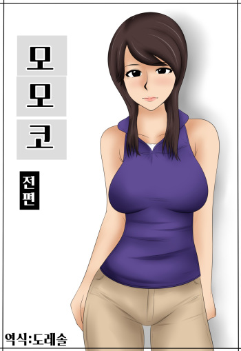 [Mikan Dou] Momoko | 모모코 [Korean] [도레솔] cover