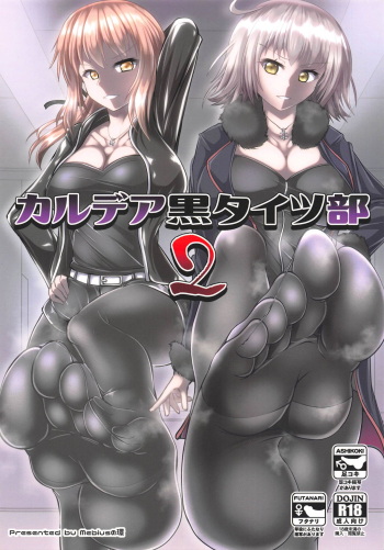 (C95) [Mebius no Wa (Nyx)] Chaldea Kuro Tights Bu 2 | Chaldea Black Tights 2 (Fate/Grand Order) [English] [Cave Translations] cover