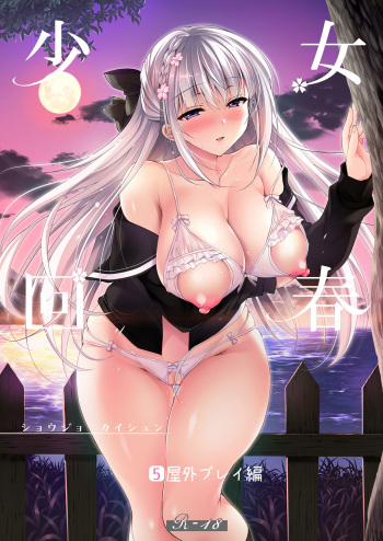 [Ninokoya (Ninoko)] Shoujo Kaishun 5 | 소녀회춘 5 [Korean] [Digital] cover