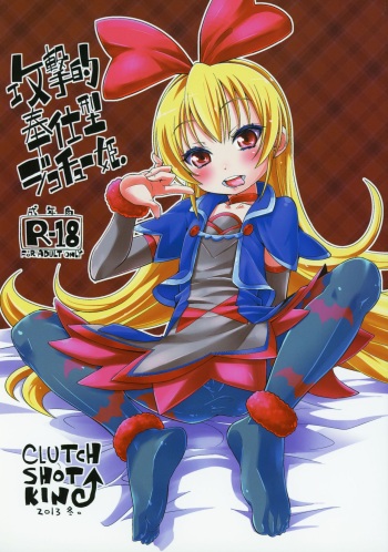 (C85) [CLUTCH SHOT KING (Kakkuu)] Kougekiteki Houshigata Jikochuu Hime (Dokidoki! PreCure) cover