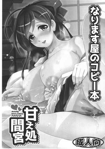(C91) [Narimasuya (Akiba Wataru)] Narimasuya no Copybon Amae Tokoro Mamiya (Kantai Collection -Kancolle-) cover
