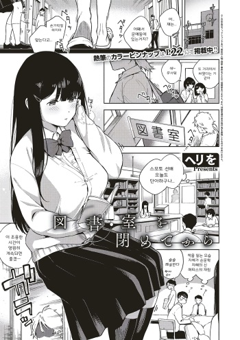 [Herio] Toshoshitsu o Shimete kara | 도서실을 닫고 나서 (COMIC ExE 18) [Korean] [Digital] cover