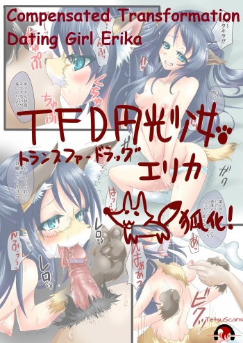 [Bakugatou] Compensated Transformation Dating Girl Erika cover