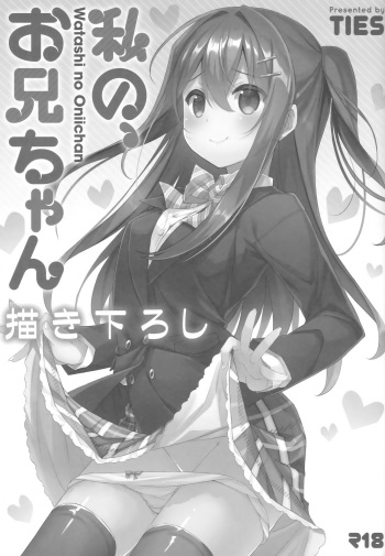 (C94) [TIES (Takei Ooki)] Watashi no, Onii-chan Kakioroshi (Watashi no, Onii-chan Soushuuhen) [Korean] cover