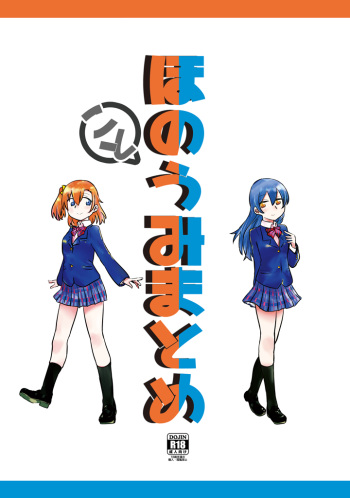 [Watashinchi (Daidokoro)] HonokaUmi Summary (Love Live!) [Digital] cover