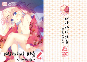 [Cocoa Holic (Yuizaki Kazuya)] Onnanoko no Mayu 4 -Chitose Machiuta- | 여자아이 마유 4 -치토세 마치우타- [Korean] [Digital] cover