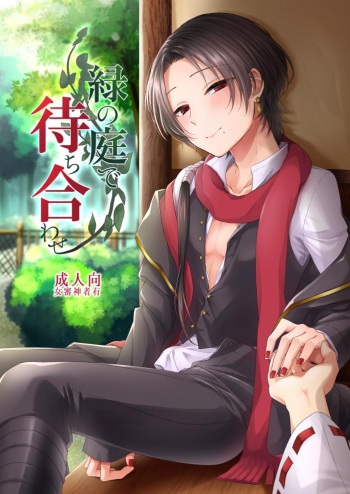 [Merci (Izumi)] Midori no Niwa de Machiawase (Touken Ranbu) [Digital] cover