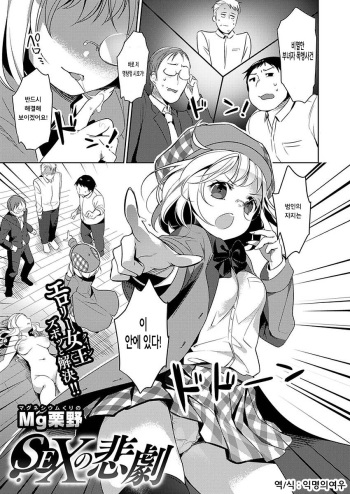 [Mg Kurino] Sex no Higeki | SEX의 비극 (COMIC X-EROS #46) [Korean] [Digital] cover
