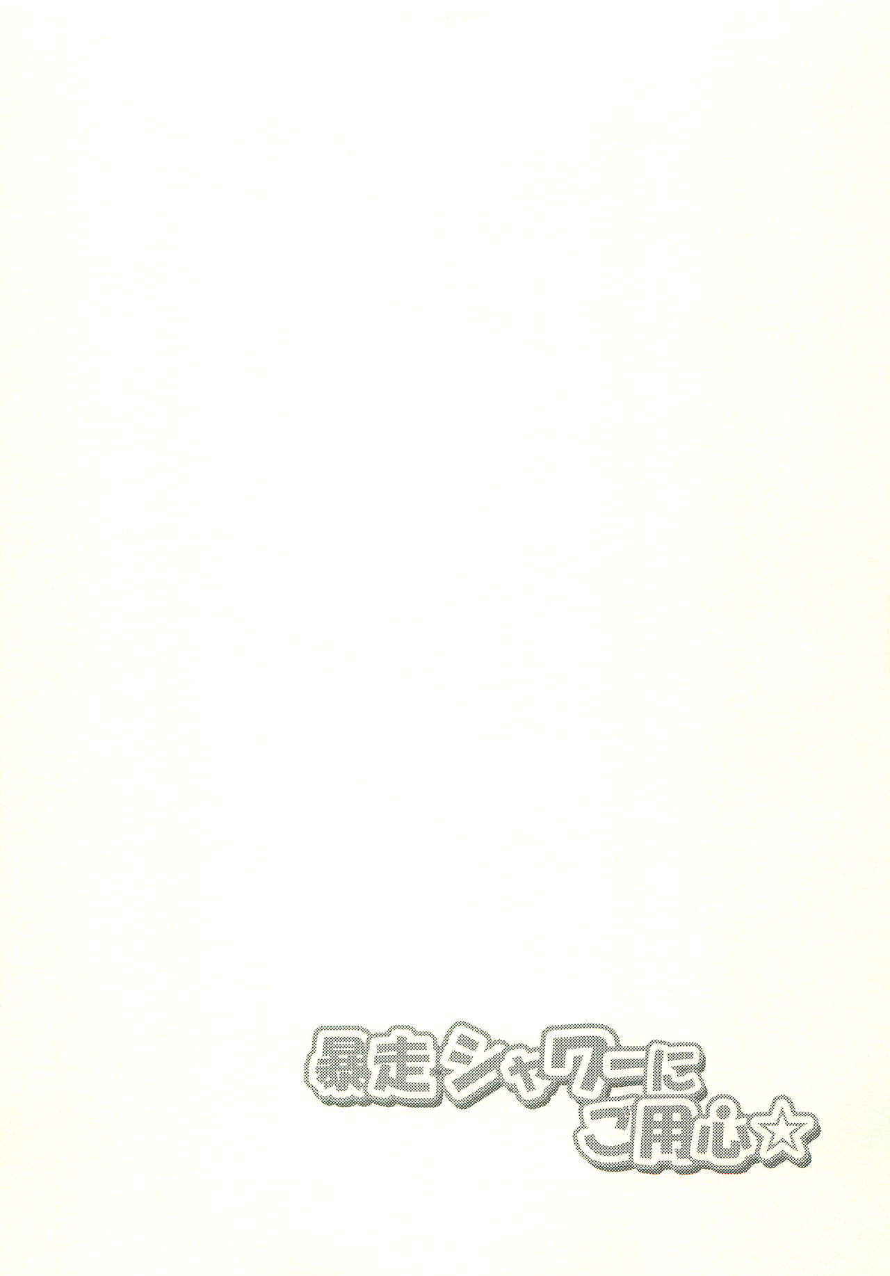 Bousou Shower ni Goyoujin page 12 full