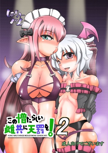 [Seishimentai (Syouryuupen)] Kono Nikutasarashii Mesudomo ni Oshioki o! 2 (Kono Subarashii Sekai ni Syukufuku o!) cover