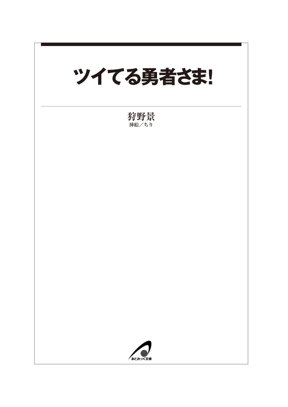 Tsuiteru Yuusha-sama! page 6 full