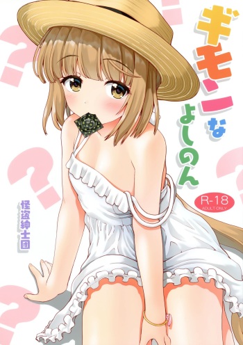 (C94) [Kaitoushinshidan (Kaishinshi)] Gimon na Yoshinon (THE IDOLM@STER CINDERELLA GIRLS) cover