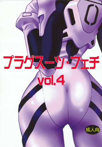 (C70) [Studio Katsudon (Manabe Jouji)] Plug Suit Fetish Vol. 4 (Neon Genesis Evangelion) [English] cover